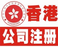 注册香港公司的优势?