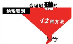 企业合理避税12种方法