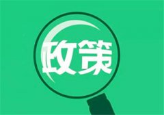 好消息！宣传文化增值税优惠政策继续实施