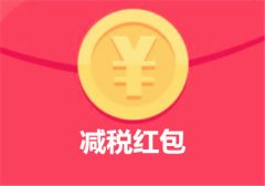 减税“红包”，百姓和企业都有获得感