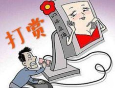 “粉丝”打赏收入需要纳税吗？