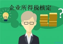 【税局提示】关于企业所得税，这三个常规扣除