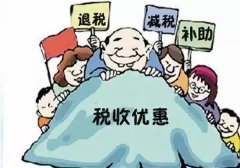 民营企业都有哪些税收优惠？