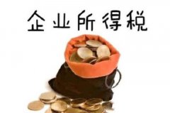 这5种情形可享受企业所得税减计收入优惠