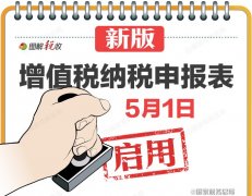 深化增值税改革，新版纳税申报表5月1日启用