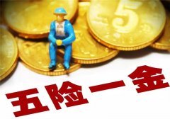 五险一金迎来大变化，社保黑名单真的来了！