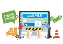 企业破产重整 历史欠税优先清偿