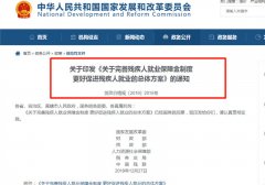 国家已明确，这些企业不用交残保金了！